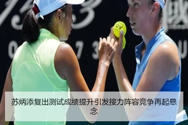 苏炳添复出测试成绩提升引发接力阵容竞争再起悬念