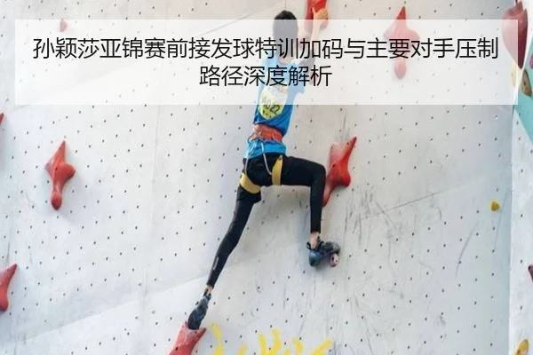 孙颖莎亚锦赛前接发球特训加码与主要对手压制路径深度解析